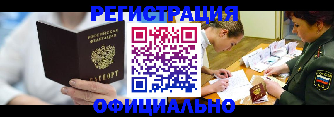 прописка в Барнауле