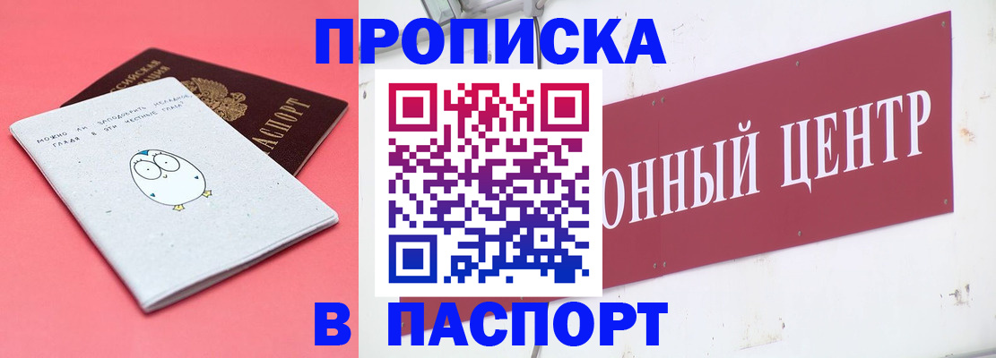 купить прописку в Барнауле