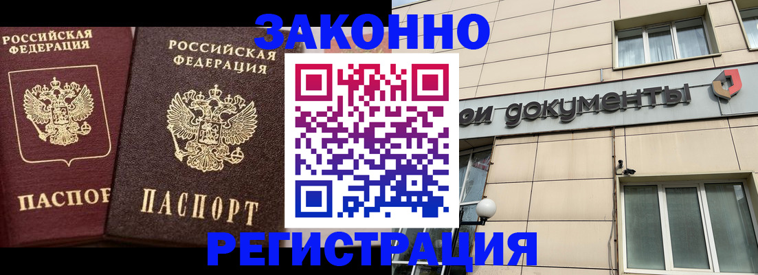 прописка в Барнауле